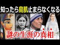 世界史　謎に満ちた女達　クレオパトラ・マザーテレサ・ナイチンゲール・グレースケリー