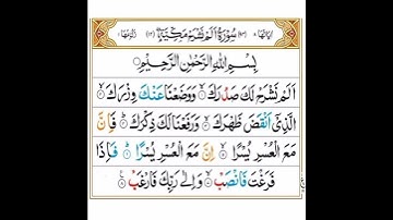 سورة الشرح بصوت عذب  تلاوه تريح القلب والعقل سبحان من رزقه هذا الصوت