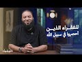 للفقراء الذين أحصروا في سبيل الله آية غيرت حياتي د حازم شومان 