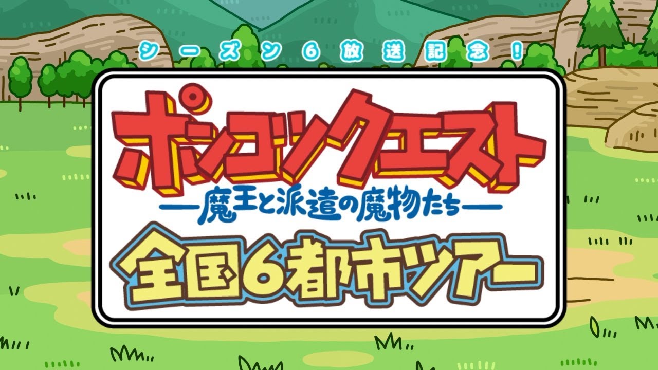 シーズン6放送記念 ポンコツクエスト全国6都市ツアー開催のお知らせ Youtube シーズン6放送記念 ポンコツクエスト全国6都市ツアー開催のお知らせ Youtube