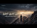 أجمل الأناشيد الإسلامية   حين تضيق الطرق                                  حالتي