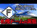 【札幌ドームの実態】札幌ドームが本当に悪なのか実際に行って確かめてみた。