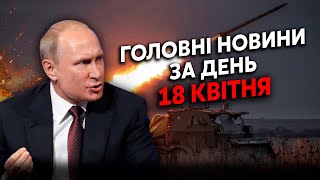 🔥Екстрено! Україна відкриває ДРУГИЙ фронт? Є Угода з США. У РФ ВІЙНА за ВЛАДУ. Головне 18.04