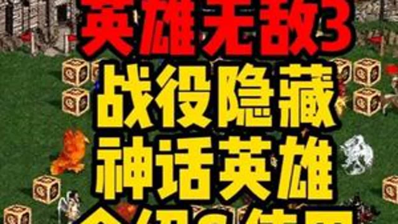 英雄无敌3 都有哪些隐藏英雄？谁最厉害？ #经典游戏 #英雄无敌3
