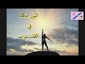 النور مكانه في القلوب _بدون موسيقى