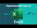 Курс по Excel. Урок 3. Изучение методов ввода и редактирования данных. Шаблоны Excel и заметки