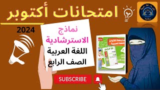 نماذج استرشادية لغة عربية الصف الرابع مقرر اكتوبر كتاب السندبادمهم جدا