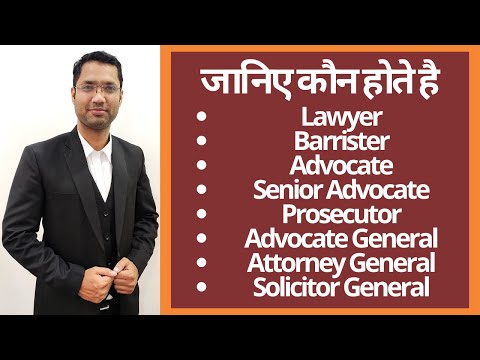 अधिवक्ता और लॉयर में क्या अंतर है ? Who is a Lawyer, Barrister, Advocate ....