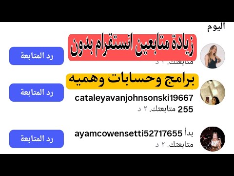 زيادة متابعين انستقرام مجانا بدون برامج وحسابات وهميه 2025