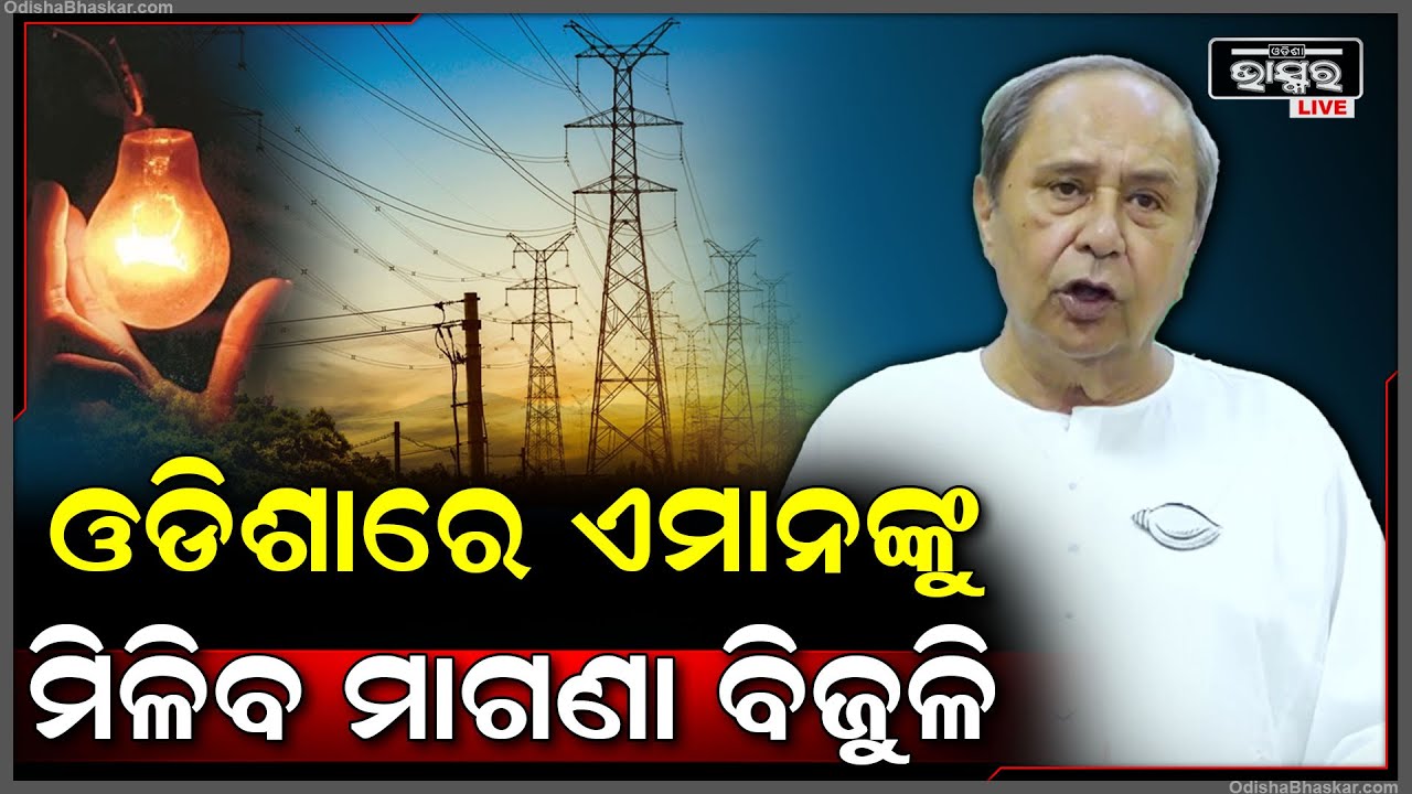ମୁଖ୍ୟମନ୍ତ୍ରୀଙ୍କ ବଡ଼ ଘୋଷଣା ,ଏଥର ସରକାରକୁ ଆସିଲେ ଏମାନଙ୍କୁ ମିଳିବ ମାଗଣା ବିଜୁଳି