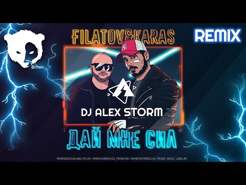 Filatov & Karas - Дай мне сил (DJ Alex Storm Remix)