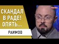 Лерос наехал на  Зеленского! Зачем? Тимошенко и Ермак - прокол? Раимов: нас поглощает новый мир