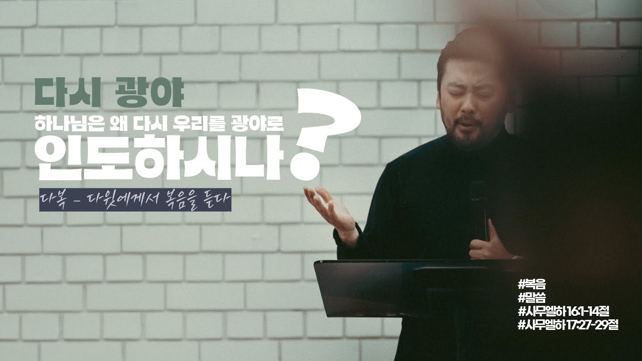 "다복, 다윗에게서 복음을 듣다 | 일곱 번째 복: 다시 광야 – 하나님은 왜 다시 우리를 광야로인도하시나?"  | 장청렴 목사