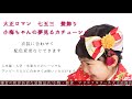 【七五三　髪型　髪飾り】小梅ちゃんの夢見るカチューシャの魅力を大公開！
