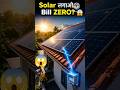 “Solar = ZERO bill? आधा सच! 🤯”