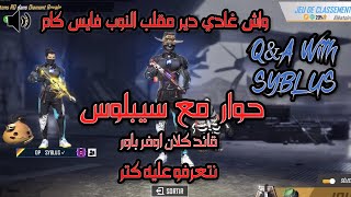 سؤال جواب مع سيبلوس  قائد الأوفر باور Q&A WITH SYBLUS (CLAN OVER POWER’S LEADER )