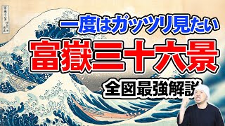 葛飾北斎の世界を旅する「富嶽三十六景」完全ガイド