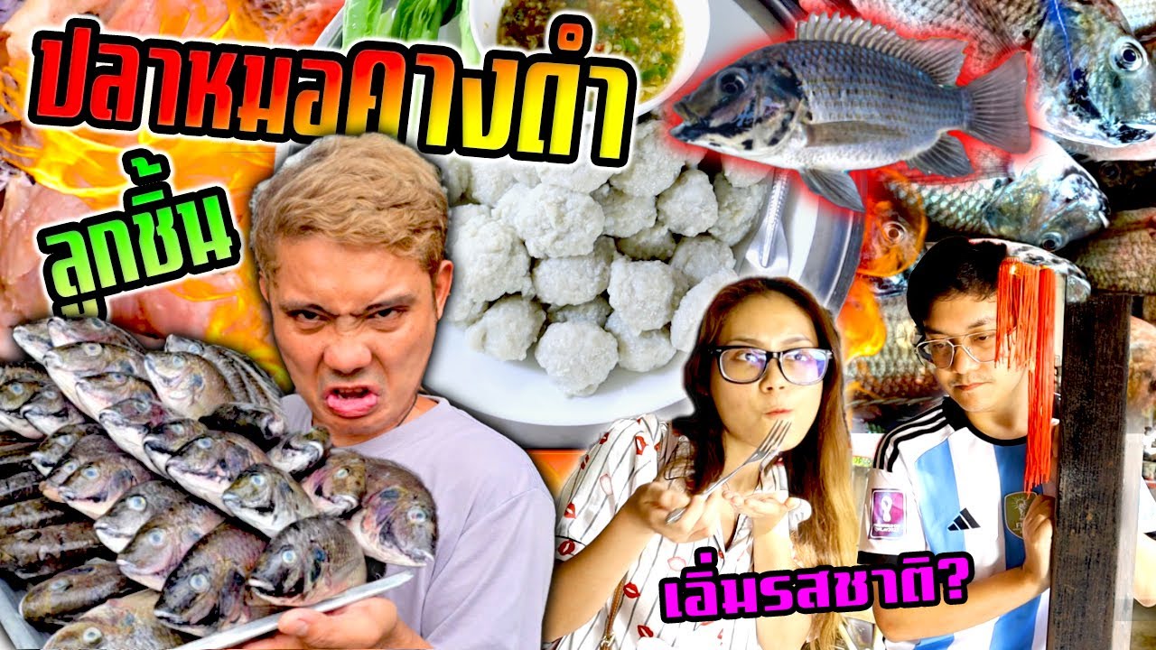 ซวยแล้วไอ้ปลาหมอคางดำ!!!  จับทำลูกชิ้นซะเลย อร่อยไหม?