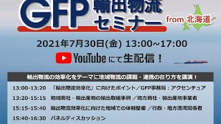 GFP輸出物流セミナー from 北海道（7/30）