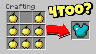 ЧТО?? САМЫЙ СЕКРЕТНЫЙ РЕЦЕПТ КРАФТА в МАЙНКРАФТ! 100% ТРОЛЛИНГ ЛОВУШКА в MINECRAFT ЧТО?? САМЫЙ СЕКРЕТНЫЙ РЕЦЕПТ КРАФТА в МАЙНКРАФТ! 100% ТРОЛЛИНГ ЛОВУШКА в MINECRAFT