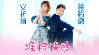 安祈尔ANGELA CHING I 堆积情感 I 黄铭德合唱 I 官方MV全球大首播 (Official Video)