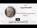 إضاءات على الفلسفة الغربية 58 الفلسفة الحديثة نعوم تشومسكي