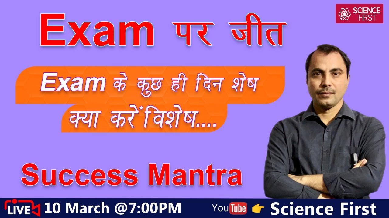 EXAM पर जीत II EXAM के कुछ ही दिन शेष, क्या करें विशेष.... II Live 10 March @ 7 PM