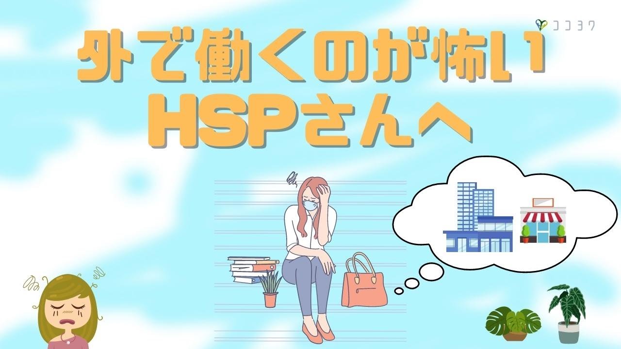 【ステップ】外で働くのが怖いHSPへ／安心して働く順序6つ