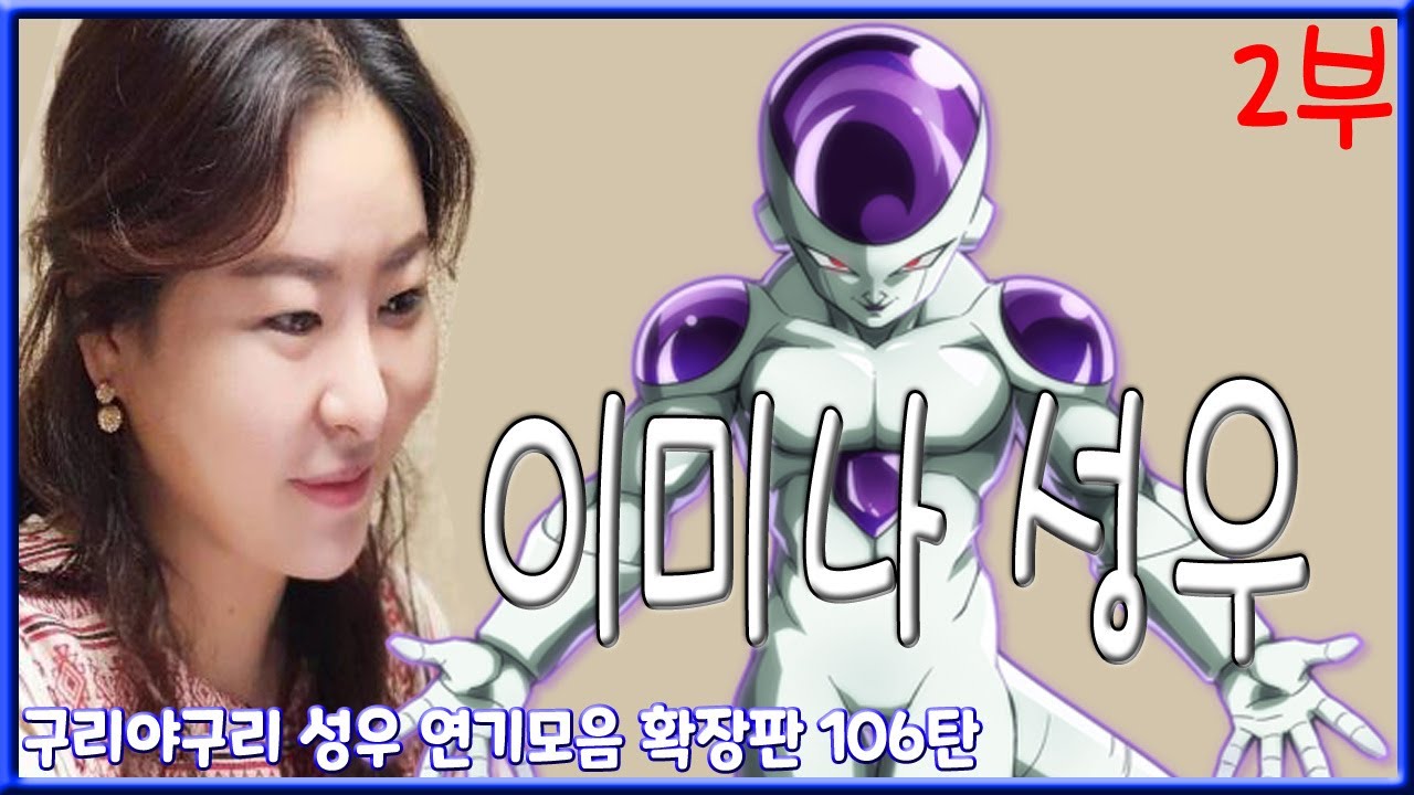 성우 연기모음 - 이미나 편 (2부)