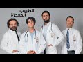 موسيقى مسلسل الطبيب المعجزة - ضد الزمن