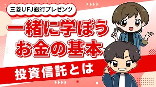 【CV.花江夏樹・高橋李依】投資信託とは？資産運用の基本を解説！【三菱UFJ銀行公式】