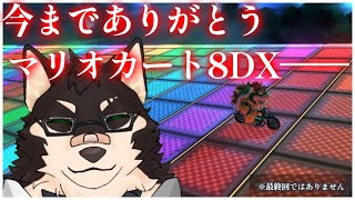 [MarioKart8DX]参加型・最期まで8DX[中島ダイワ]