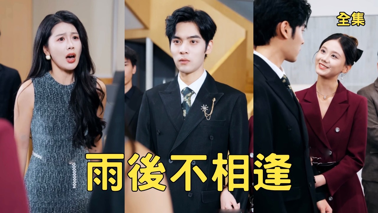 結婚十年離婚九次，女總裁妻子為了哄小白臉開心一而再再而三欺辱窮小夥，小夥徹底失望不再留戀，瀟灑轉身迎娶首富千金走上人生巔峰，渣女心如刀割悔斷腸！全集 #短剧 #爽文 #逆袭 #251112sq