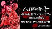 帰ってきた人間椅子倶楽部vol 05 16 10 05 Youtube 帰ってきた人間椅子倶楽部vol 05 16 10 05 Youtube