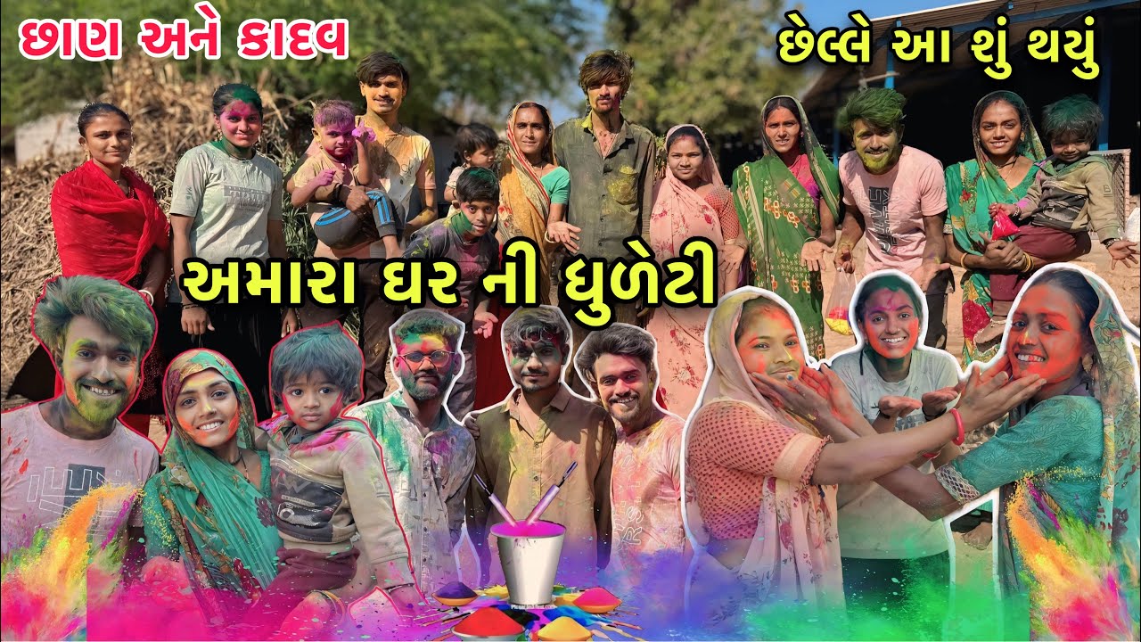 ધુળેટી માં ફુલ ધમાલ 😡 છેલ્લે આ શુ કરી નાખ્યું 😁 | Village Holi Dhuleti Festival 