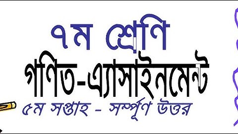 Math Assignment Class-7 (5th week)| সপ্তম শ্রেণীর গণিত অ্যাসাইনমেন্ট (৫ম সপ্তাহ) |[Assignment] C-7