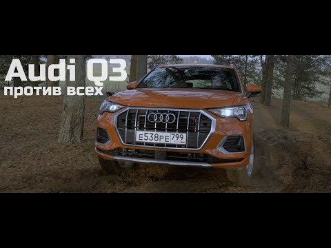 Новый Audi Q3 и его конкуренты.