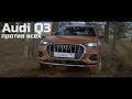 Новый Audi Q3 и его конкуренты.