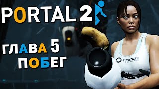 Portal 2 - Глава 5 Побег