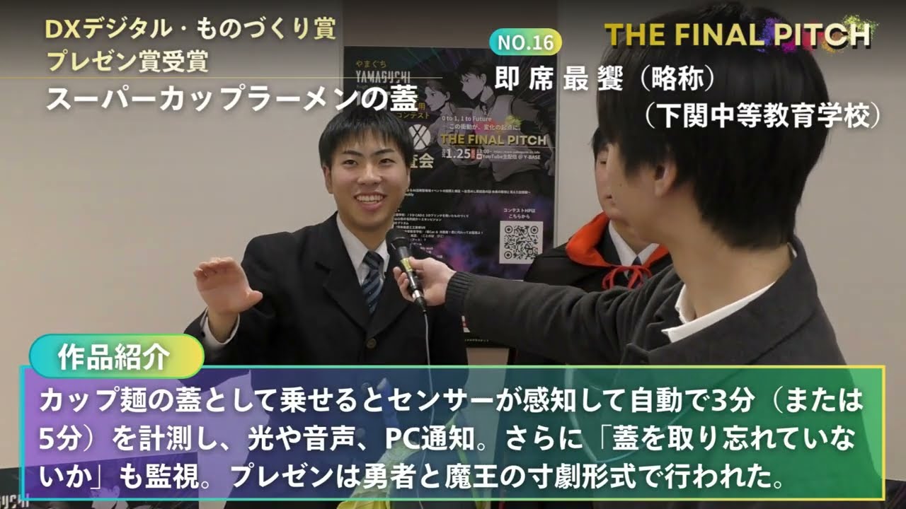 【直撃インタビュー】やまぐち高校生ICT活用コンテスト2025〜DXデジタル・ものづくり部門＆OB/OGインタビュー〜