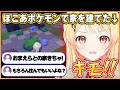 葉っぱの家で奏ちゃんと住みたいおまえらをキモがる奏ちゃんのぽこあポケモン初プレイまとめｗw【ホロライブ切り抜き/音乃瀬奏】