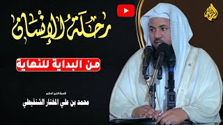 رحلة مع الإنسان من البداية حتي النهاية | الدكتور محمد بن علي الشنقيطي