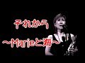 🎵😄高橋真梨子【それから・・・~Marieと海~】