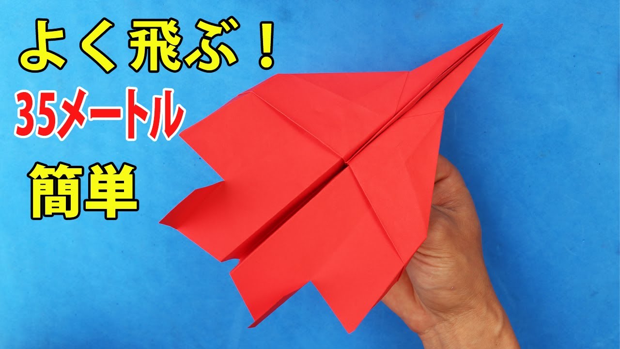 35メートル 本当によく飛ぶ紙飛行機 世界一飛行時間が長い紙飛行機の折り方 Best Paper Airplane In The World Youtube