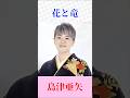 【圧巻の歌唱】花と竜|島津亜矢|原曲:村田英雄 #昭和歌謡 #演歌
