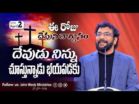 Daily Bible Promise | ఈ రోజు దేవుని వాగ్దానం | 2 ఏప్రిల్ 2026 | John Wesly Ministries