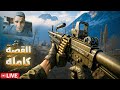 قصة باتل فيلد 6 علي اعلي صعوبة - الجزء التاني والاخير - battlefield 6