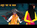 Adhura Badla | Hindi Cartoon | Stories in Hindi | Horror Stories | Hindi Kahaniya