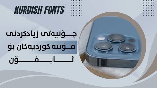 دانانی فۆنتی کوردی بۆ مۆبایلەکانی ئایفۆن??