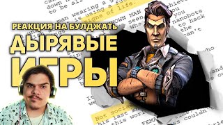 видео: ▷ САМЫЕ ДЫРЯВЫЕ СЮЖЕТЫ ИГР / БУЛДЖАТЬ | РЕАКЦИЯ на @buldjat картинка: ▷ САМЫЕ ДЫРЯВЫЕ СЮЖЕТЫ ИГР / БУЛДЖАТЬ | РЕАКЦИЯ на @buldjat